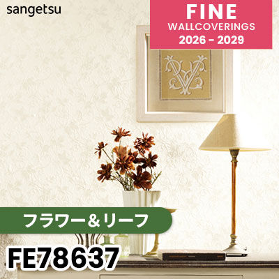 FE78637 [フラワー＆リーフ] サンゲツ 壁紙 FINE ファイン 2026-2029