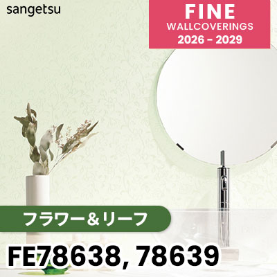 FE78638 FE78639 [フラワー＆リーフ] サンゲツ 壁紙 FINE ファイン 2026-2029 (m販売) 