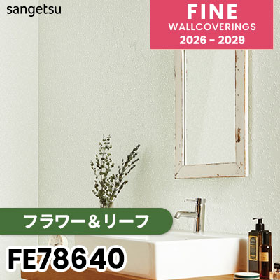 FE78640 [フラワー＆リーフ] 表面強化 ウレタンコート サンゲツ 壁紙