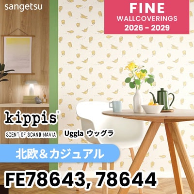 FE78643 FE78644 [北欧＆カジュアル] kippis 海外デザイン 不燃 撥水 サンゲツ 壁紙 FINE ファイン 2026-2029 (m販売) 