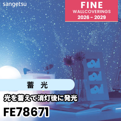FE78671 [蓄光] 蓄光 サンゲツ 壁紙 FINE ファイン 2026-2029 (m販売) 