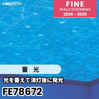 FE78672 [蓄光] 蓄光 サンゲツ 壁紙 FINE ファイン 2026-2029 (m販売)