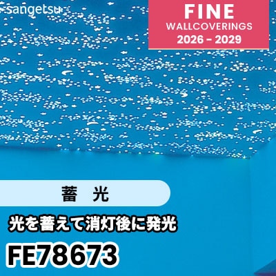 FE78673 [蓄光] 蓄光 サンゲツ 壁紙 FINE ファイン 2026-2029 (m販売) 