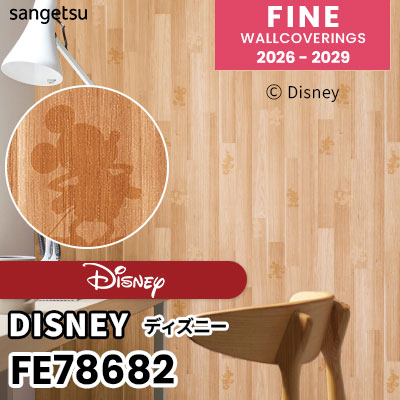 家の壁(確実正規品) FE78682 [Disney] ディズニー サンゲツ 壁紙 FINE ファイン 2026-2029