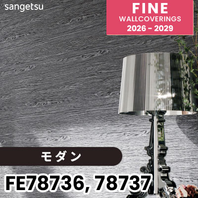 FE78736 FE78737 [モダン] 不燃 サンゲツ 壁紙 FINE ファイン 2026-2029 (m販売) 