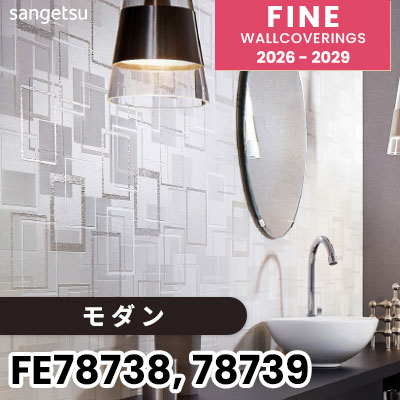 FE78738 FE78739 [モダン] サンゲツ 壁紙 FINE ファイン 2026-2029 (m販売)