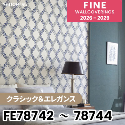 FE78742 FE78743 FE78744 [クラシック＆エレガンス] 不燃 サンゲツ 壁紙 FINE ファイン 2026-2029 (m販売) 