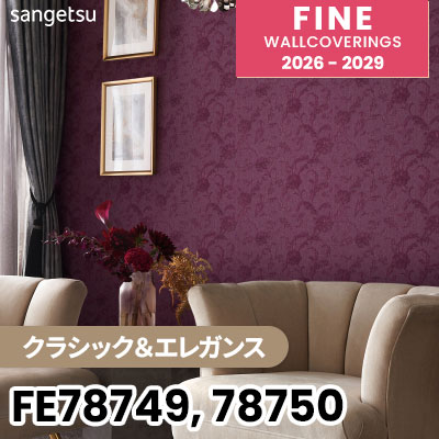 FE78749 FE78750 [クラシック＆エレガンス] サンゲツ 壁紙 FINE ファイン 2026-2029 (m販売) 