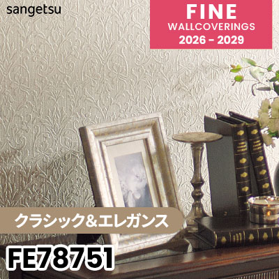 FE78751 [クラシック＆エレガンス] サンゲツ 壁紙 FINE ファイン 2026-2029 (m販売) 