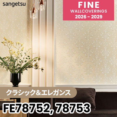 FE78752 FE78753 [クラシック＆エレガンス] サンゲツ 壁紙 FINE ファイン 2026-2029 (m販売) 