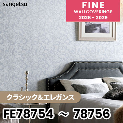 FE78754 FE78755 FE78756 [クラシック＆エレガンス] サンゲツ 壁紙 FINE ファイン 2026-2029 (m販売) 