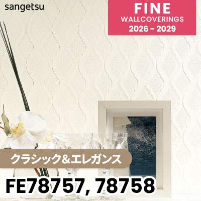 FE78757 FE78758 [クラシック＆エレガンス] 表面強化 ウレタンコート サンゲツ 壁紙 FINE ファイン 2026-2029 (m販売) 