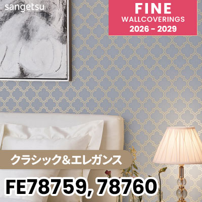 FE78759 FE78760 [クラシック＆エレガンス] サンゲツ 壁紙 FINE ファイン 2026-2029 (m販売) 