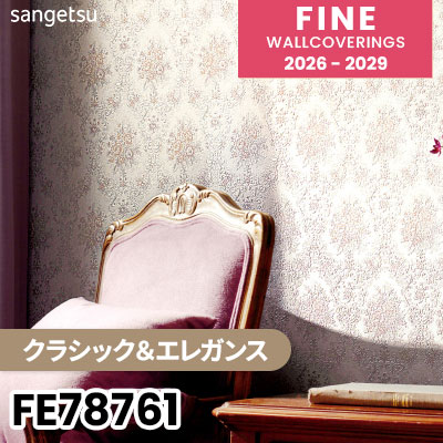 FE78761 [クラシック＆エレガンス] サンゲツ 壁紙 FINE ファイン 2026-2029 (m販売) 