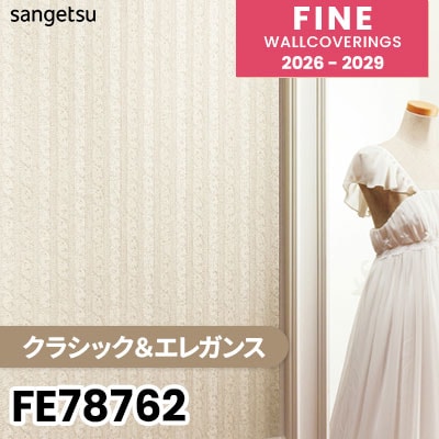 FE78762 [クラシック＆エレガンス] サンゲツ 壁紙 FINE ファイン 2026-2029 (m販売) 