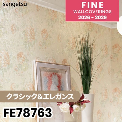 FE78763 [クラシック＆エレガンス] サンゲツ 壁紙 FINE ファイン 2026-2029 (m販売) 