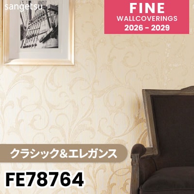 FE78764 [クラシック＆エレガンス] 不燃 サンゲツ 壁紙 FINE ファイン 2026-2029 (m販売) 