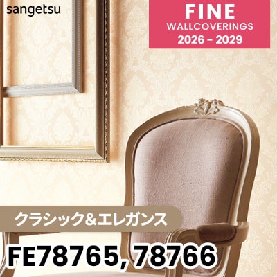 FE78765 FE78766 [クラシック＆エレガンス] 不燃 消臭 サンゲツ 壁紙 FINE ファイン 2026-2029 (m販売) 