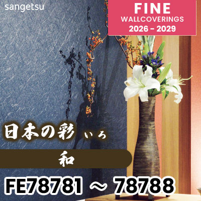 FE78781～78788 [和] 日本の彩 不燃 表面強化 ウレタンコート サンゲツ