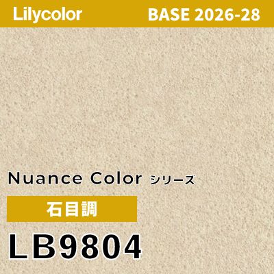 LB9804 石目調 軽量耐クラック 撥水 表面強度 抗菌 リリカラ 壁紙 BASE ベース 2026-2028 (m販売)