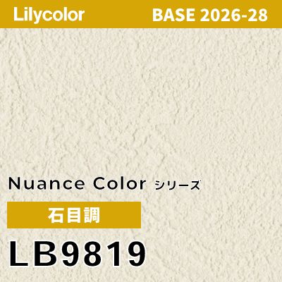 LB9819 石目調 撥水 表面強度 抗菌 リリカラ 壁紙 BASE ベース 2026-2028 (m販売)