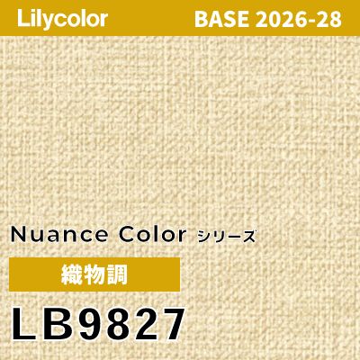 LB9827 織物調 撥水 表面強度 抗菌 リリカラ 壁紙 BASE ベース 2026-2028 (m販売)