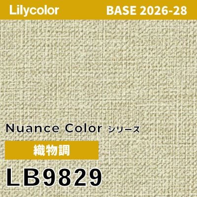 LB9829 織物調 撥水 表面強度 抗菌 リリカラ 壁紙 BASE ベース 2026-2028 (m販売)