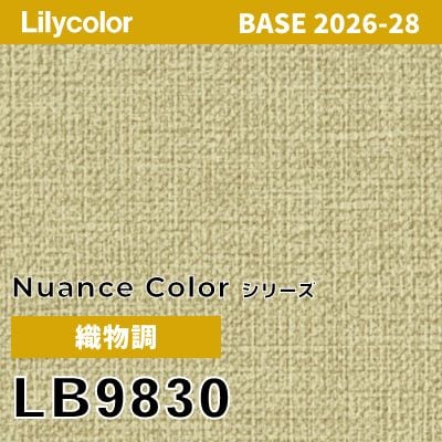 LB9830 織物調 撥水 表面強度 抗菌 リリカラ 壁紙 BASE ベース 2026-2028 (m販売)