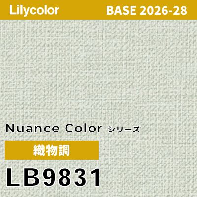 LB9831 織物調 撥水 表面強度 抗菌 リリカラ 壁紙 BASE ベース 2026-2028 (m販売)