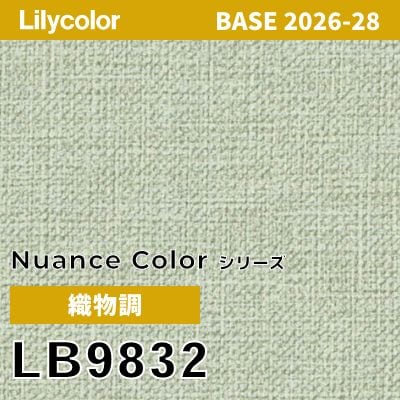 LB9832 織物調 撥水 表面強度 抗菌 リリカラ 壁紙 BASE ベース 2026-2028 (m販売)