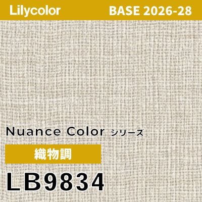 LB9834 織物調 撥水 表面強度 抗菌 リリカラ 壁紙 BASE ベース 2026-2028 (m販売)