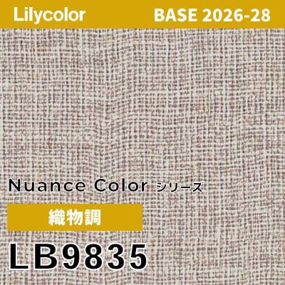 LB9835 織物調 撥水 表面強度 抗菌 リリカラ 壁紙 BASE ベース 2026-2028 (m販売)