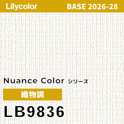 LB9836 織物調 撥水 表面強度 抗菌 リリカラ 壁紙 BASE ベース 2026-2028 (m販売)