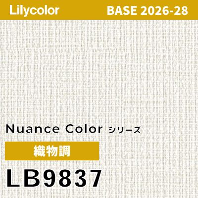 LB9837 織物調 撥水 表面強度 抗菌 リリカラ 壁紙 BASE ベース 2026-2028 (m販売)