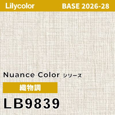LB9839 織物調 撥水 抗菌 リリカラ 壁紙 BASE ベース 2026-2028 (m販売)