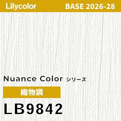 LB9842 織物調 撥水 表面強度 抗菌 リリカラ 壁紙 BASE ベース 2026-2028 (m販売)
