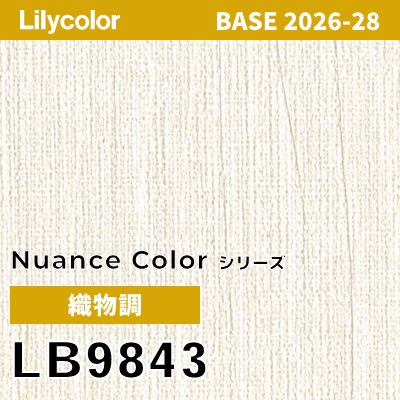 LB9843 織物調 撥水 表面強度 抗菌 リリカラ 壁紙 BASE ベース 2026-2028 (m販売)