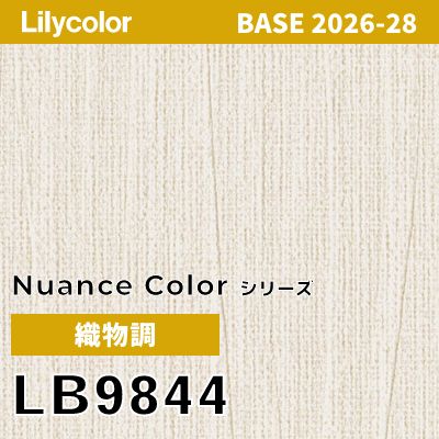 LB9844 織物調 撥水 表面強度 抗菌 リリカラ 壁紙 BASE ベース 2026-2028 (m販売)