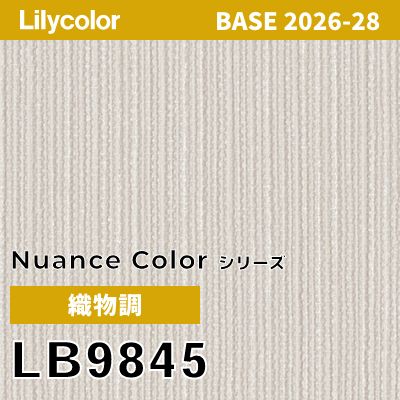 LB9845 織物調 撥水 表面強度 抗菌 リリカラ 壁紙 BASE ベース 2026-2028 (m販売)