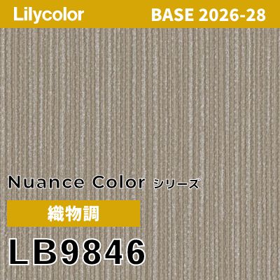 LB9846 織物調 撥水 表面強度 抗菌 リリカラ 壁紙 BASE ベース 2026-2028 (m販売)