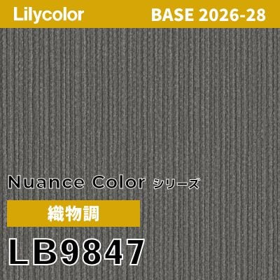 LB9847 織物調 撥水 表面強度 抗菌 リリカラ 壁紙 BASE ベース 2026-2028 (m販売)