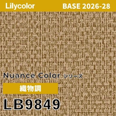 LB9849 織物調 撥水 リリカラ 壁紙 BASE ベース 2026-2028 (m販売)