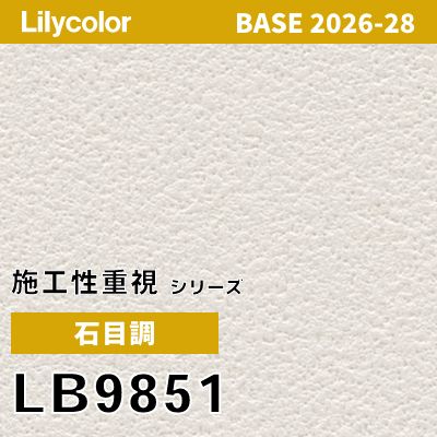 LB9851 石目調 リリカラ 壁紙 BASE ベース 2026-2028 (m販売)