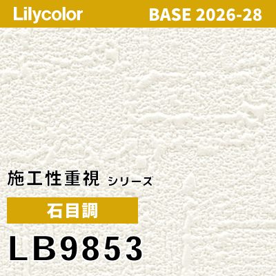 LB9853 石目調 リリカラ 壁紙 BASE ベース 2026-2028 (m販売)