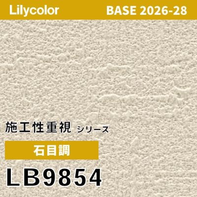 LB9854 石目調 リリカラ 壁紙 BASE ベース 2026-2028 (m販売)