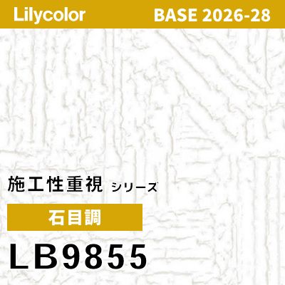 LB9855 石目調 軽量耐クラック 撥水 表面強度 抗菌 リリカラ 壁紙 BASE ベース 2026-2028 (m販売)