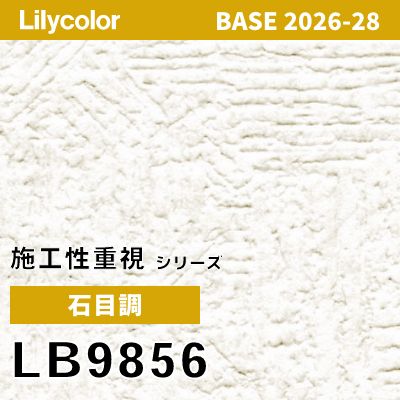 LB9856 石目調 リリカラ 壁紙 BASE ベース 2026-2028 (m販売)