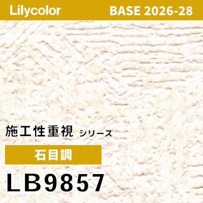 LB9857 石目調 リリカラ 壁紙 BASE ベース 2026-2028 (m販売)