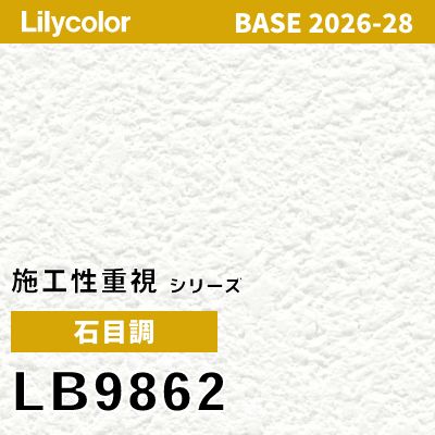 LB9862 石目調 軽量耐クラック 撥水 表面強度 抗菌 リリカラ 壁紙 BASE ベース 2026-2028 (m販売)