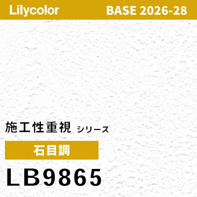 LB9865 石目調 表面強度 リリカラ 壁紙 BASE ベース 2026-2028 (m販売)